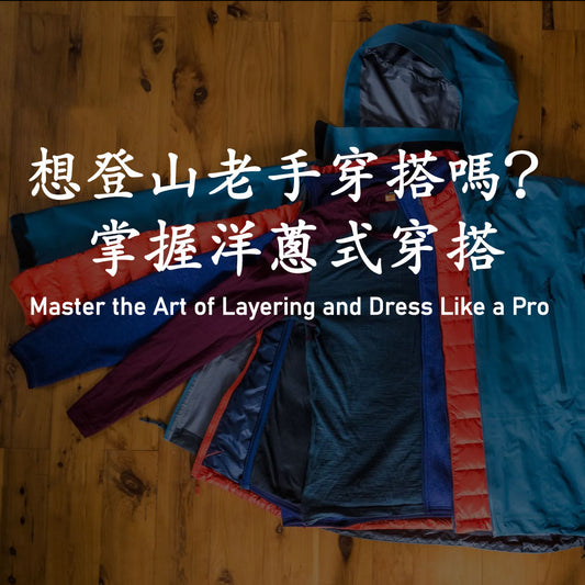 掌握爬山穿搭透過洋蔥式穿搭 | Mastering the Art of Layering