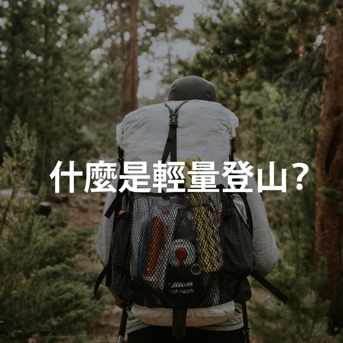 什麼是輕量登山？